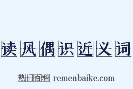 读风偶识近义词是什么意思的图片